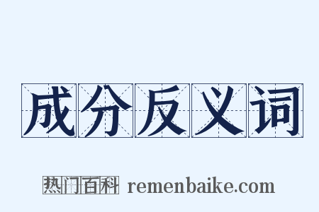 成分反义词是什么意思的图片